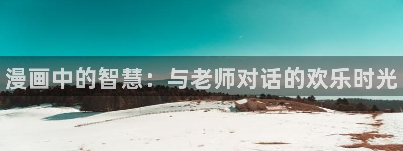 魔咒樱花漫画免费：漫画中的智慧：与老师对话的欢乐时光