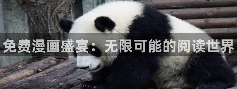 巨人的新娘樱花漫画：免费漫画盛宴：无限可能的阅读世界