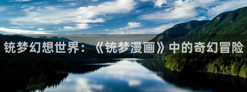 冬天之后的樱花漫画阅读：铳梦幻想世界：《铳梦漫画》中的奇幻冒险