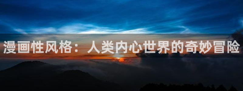 三月的樱花漫画免费阅读：漫画性风格：人类内心世界的奇妙冒险