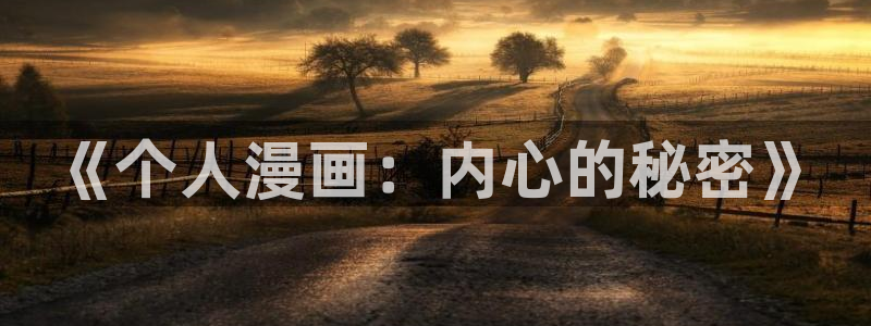 overflow樱花漫画：《个人漫画：内心的秘密》