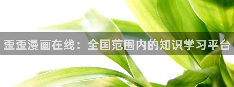 25岁的女高中生樱花漫画：歪歪漫画在线：全国范围内的知识学习平台