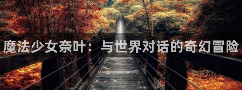 樱花漫画下载：魔法少女奈叶：与世界对话的奇幻冒险