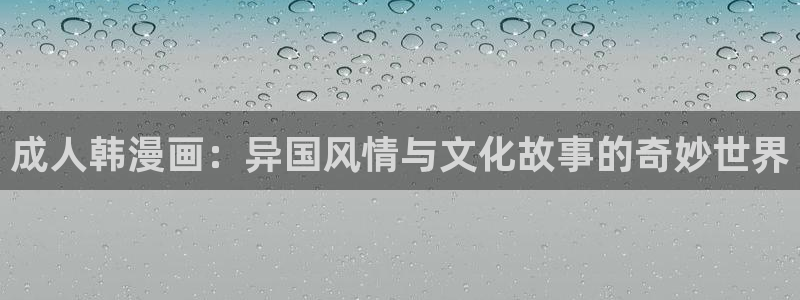 天官赐福樱花漫画：成人韩漫画：异国风情与文化故事的奇妙世界